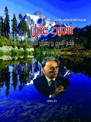 cover image of سعيد عقل : شاعر الفرح ورسول الحب